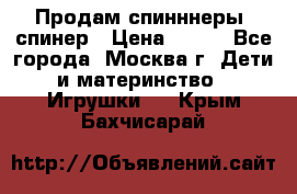 Продам спинннеры, спинер › Цена ­ 150 - Все города, Москва г. Дети и материнство » Игрушки   . Крым,Бахчисарай